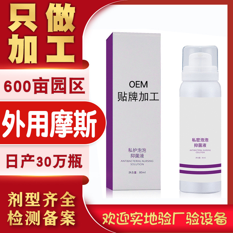 女性私密外用清洁摩斯代加工贴牌OEM/ODM