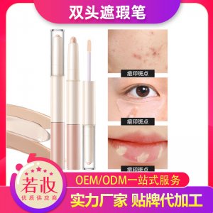 持久双头遮瑕笔贴牌OEM/ODM