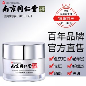 南京同仁堂美白补水祛斑霜贴牌OEM/ODM