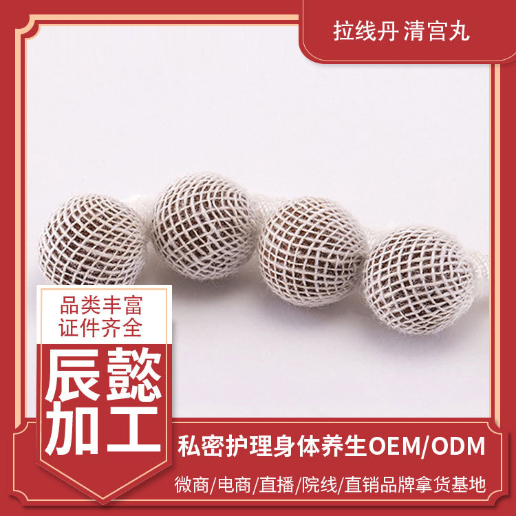 妇科清宫丸拉线丸可OEM/ODM代工