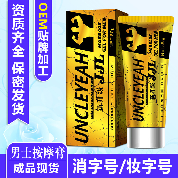 安可研JJL升级版男士外用按摩膏OEM/ODM代加工