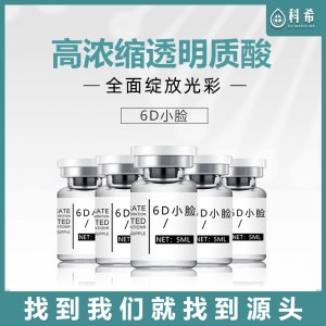 6D小V脸精华原液可OEM/ODM代工