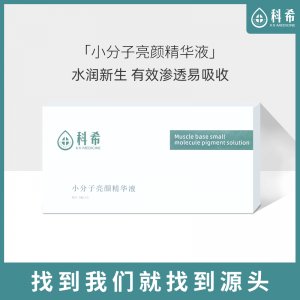 小分子亮颜精华液OEM/ODM定制代加工