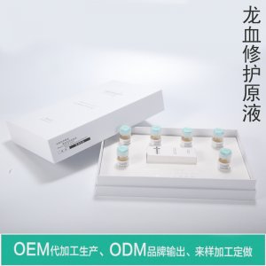 龙血修复原液套盒可OEM/ODM代工