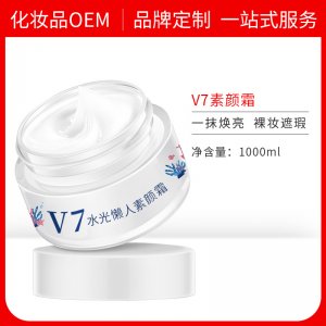 懒人霜 V7素颜霜代加工贴牌OEM/ODM