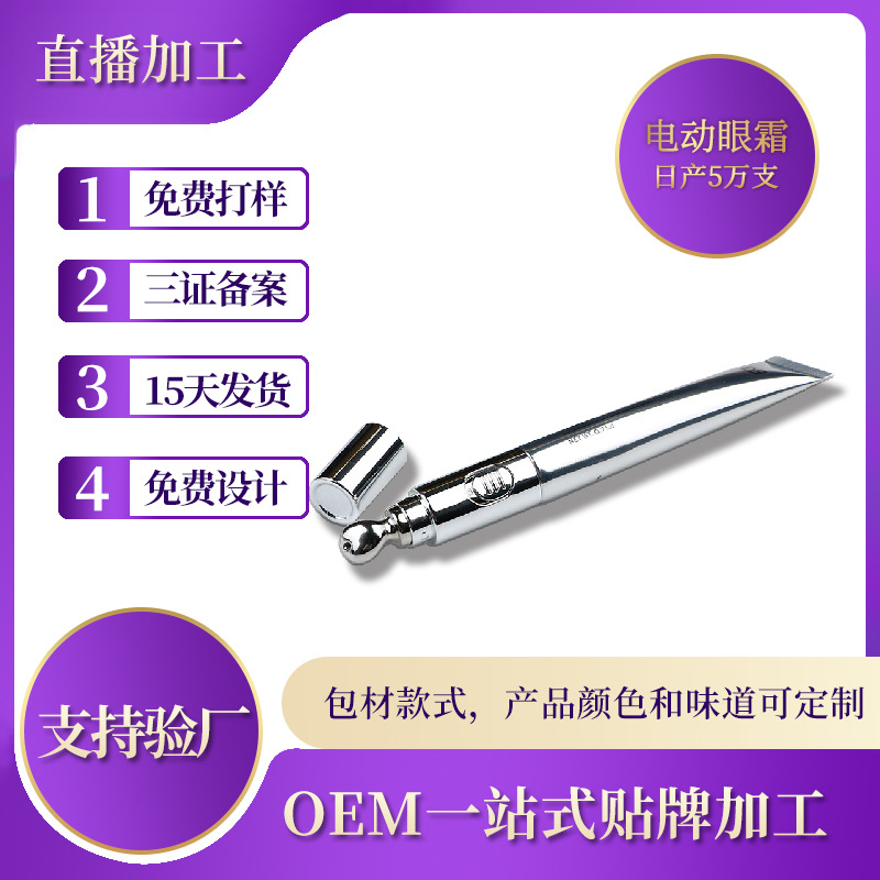 电动按摩眼霜.代加工贴牌OEM/ODM