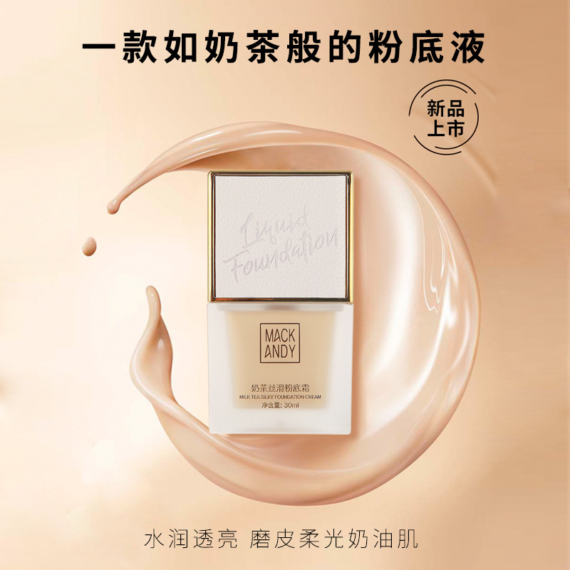 玛可安迪奶茶丝滑粉底霜OEM/ODM代加工