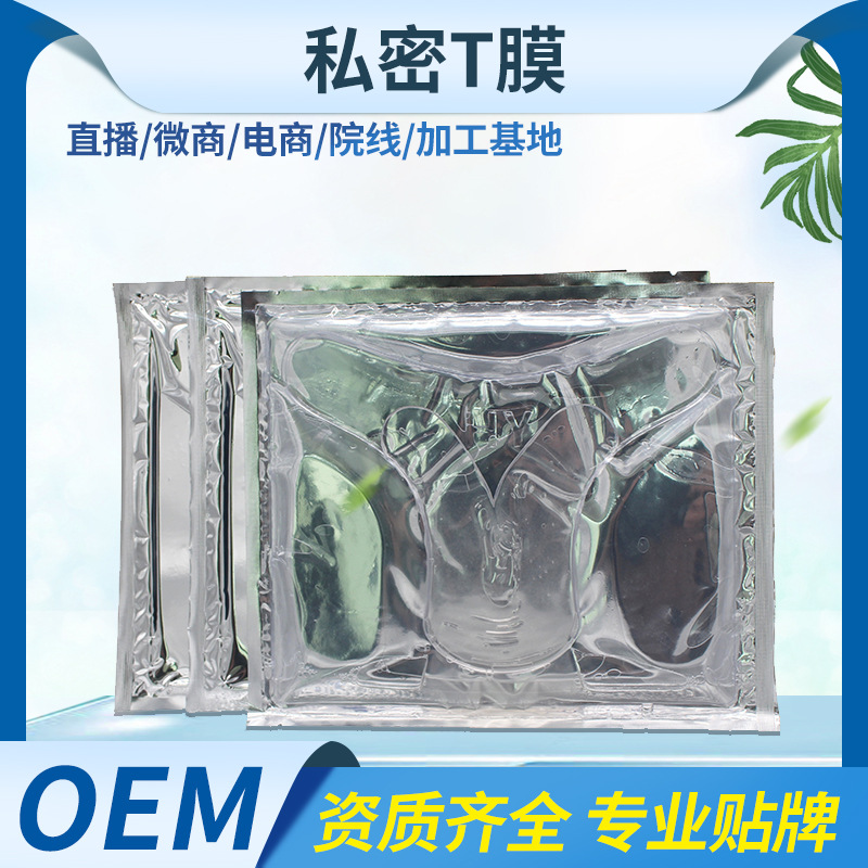 私处水凝胶保养护理T膜代加工贴牌OEM/ODM