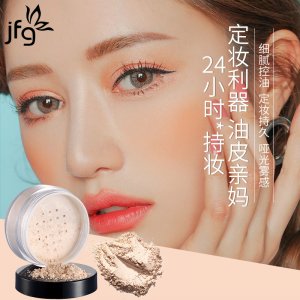 JFG定妆粉OEM/ODM代加工
