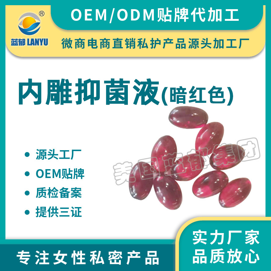 女性私处内雕抑菌液OEM/ODM定制代加工