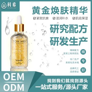 24黄金箔精华液代加工贴牌OEM/ODM