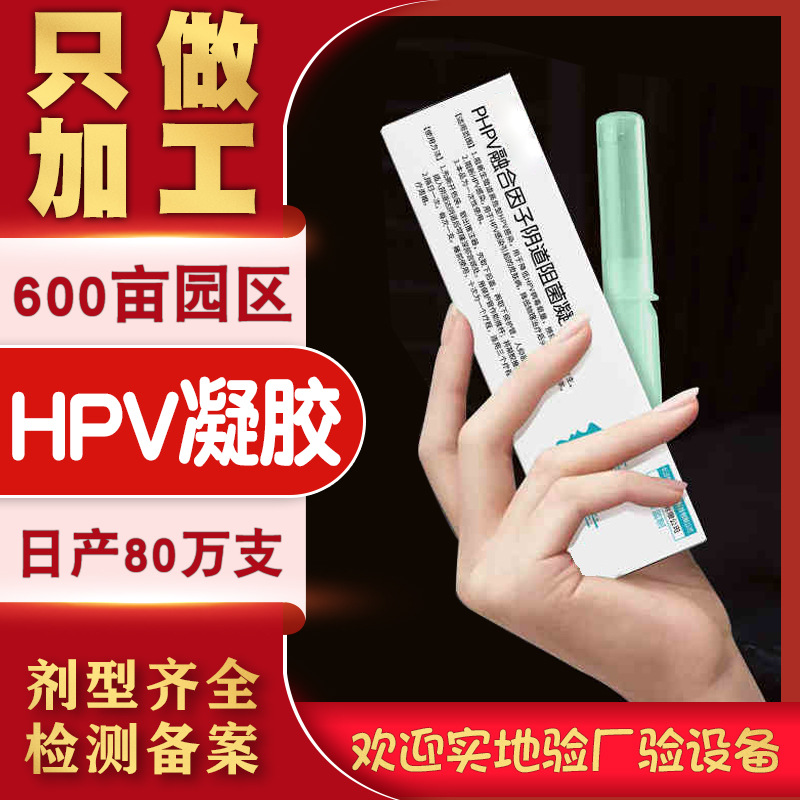 妇科HPV凝胶OEM/ODM代加工
