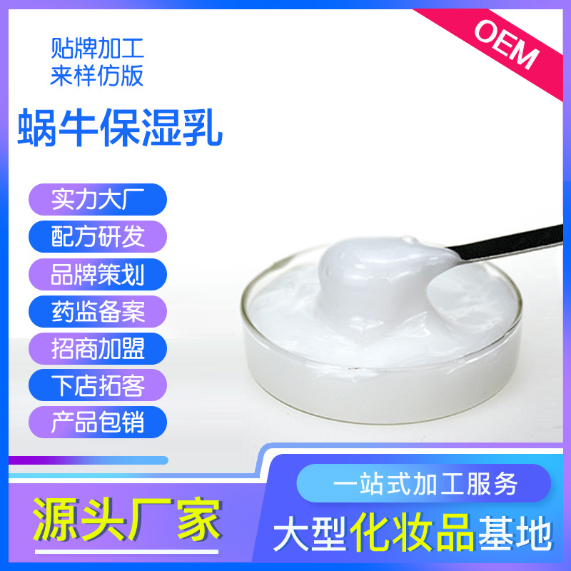 蜗牛保湿乳代加工贴牌OEM/ODM