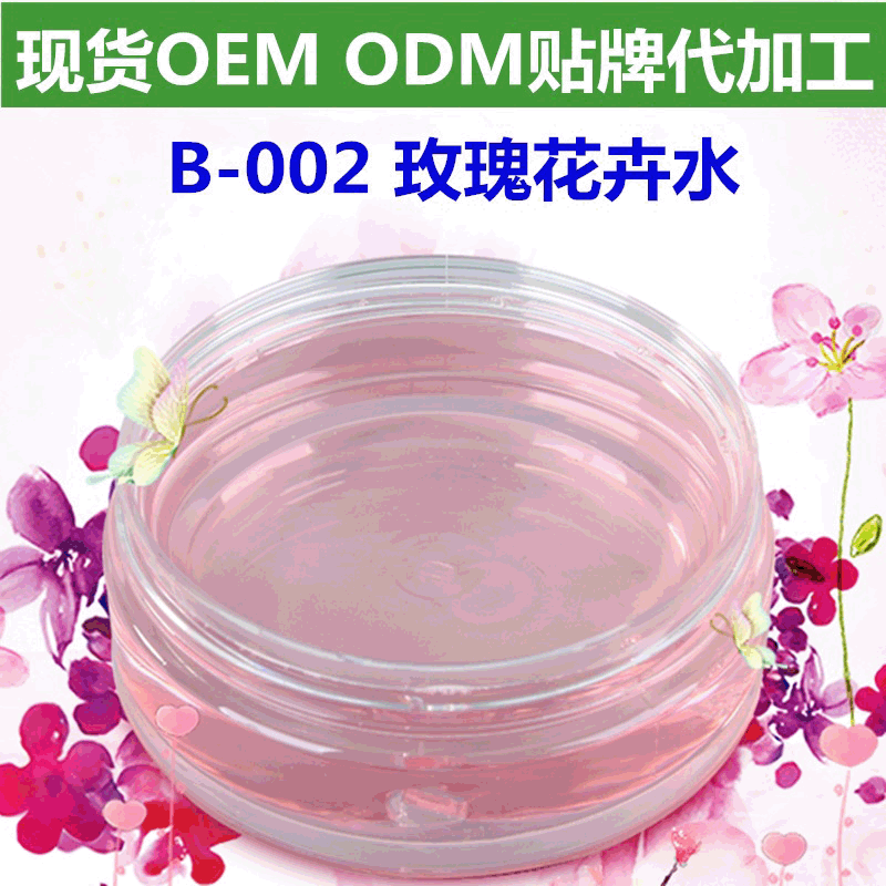 玫瑰花水爽肤水可OEM/ODM代工