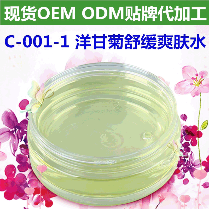 洋甘菊舒缓爽肤水OEM代加工