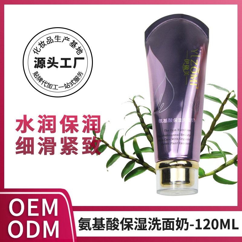 氨基酸保湿洁面霜清洁洗面奶活肤滋润洁面代加工贴牌OEM/ODM