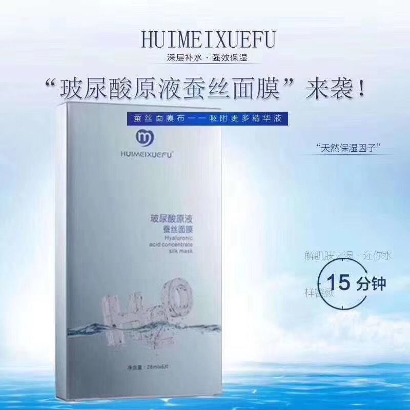 荟美雪肤玻尿酸蚕丝面膜OEM/ODM代加工