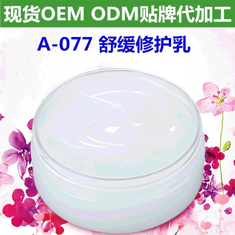舒缓修护乳液OEM/ODM代加工