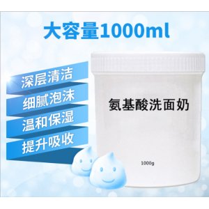 氨基酸洁面乳1000ml代加工贴牌OEM/ODM