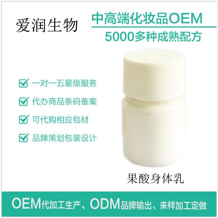 果酸身体乳可OEM/ODM代工