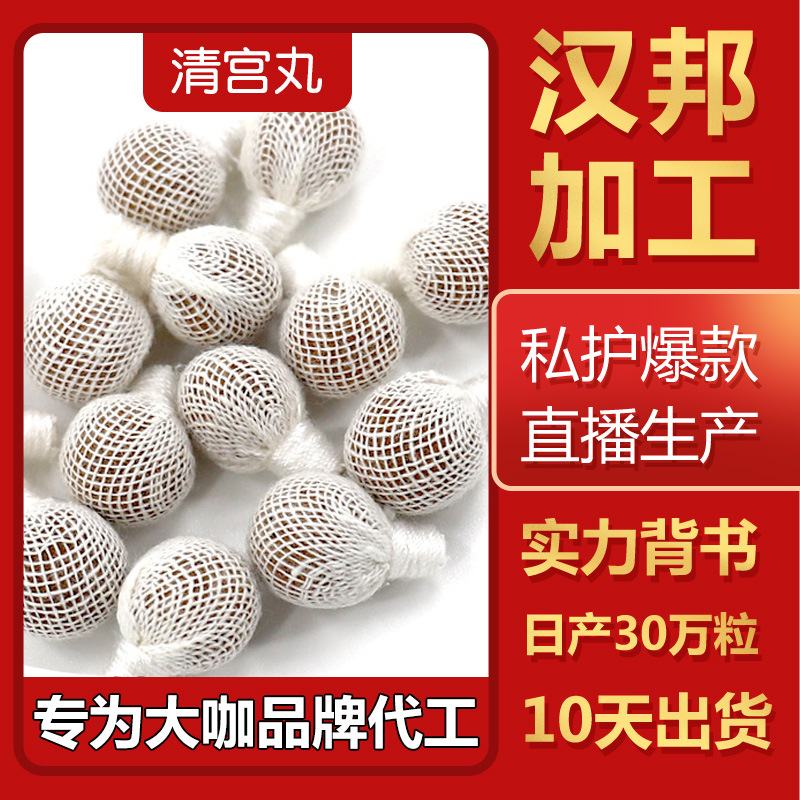 婦科清宮丸.OEM代加工