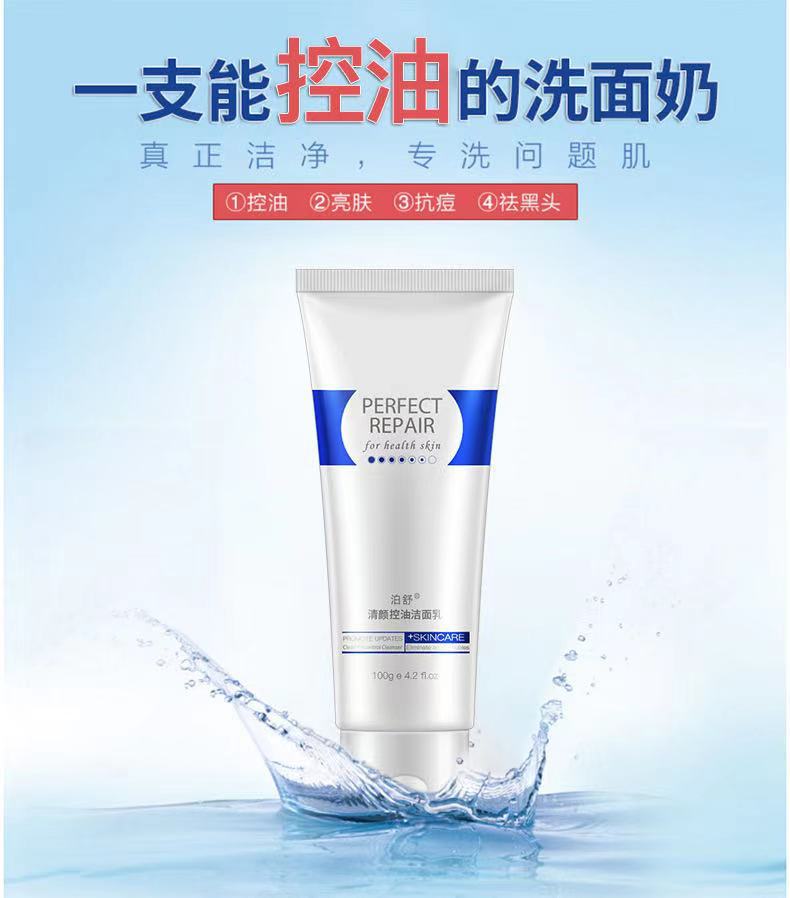 泊舒清颜控油洁面乳OEM/ODM定制代加工