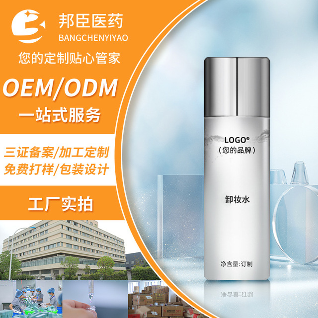 小样温和面部清洁脸部彩妆卸妆液代加工贴牌OEM/ODM