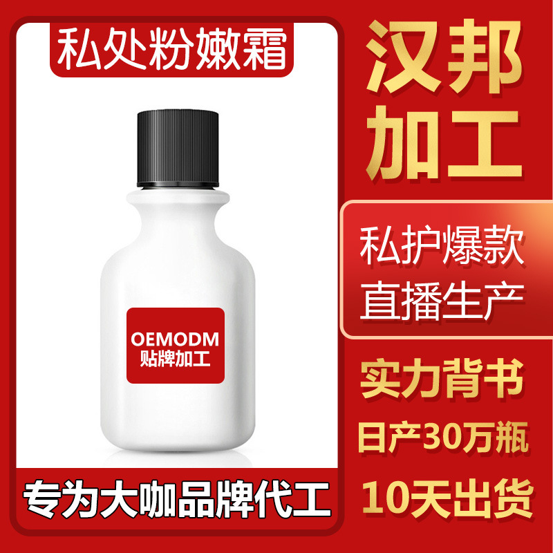 私處粉嫩霜可OEM/ODM代工