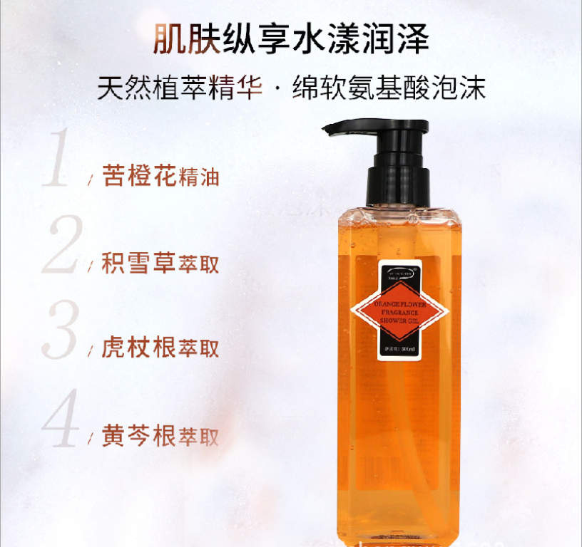 艾雨晨橙花香氛氨基酸沐浴露可OEM/ODM代工