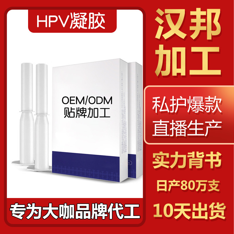 HPV凝胶.贴牌OEM/ODM