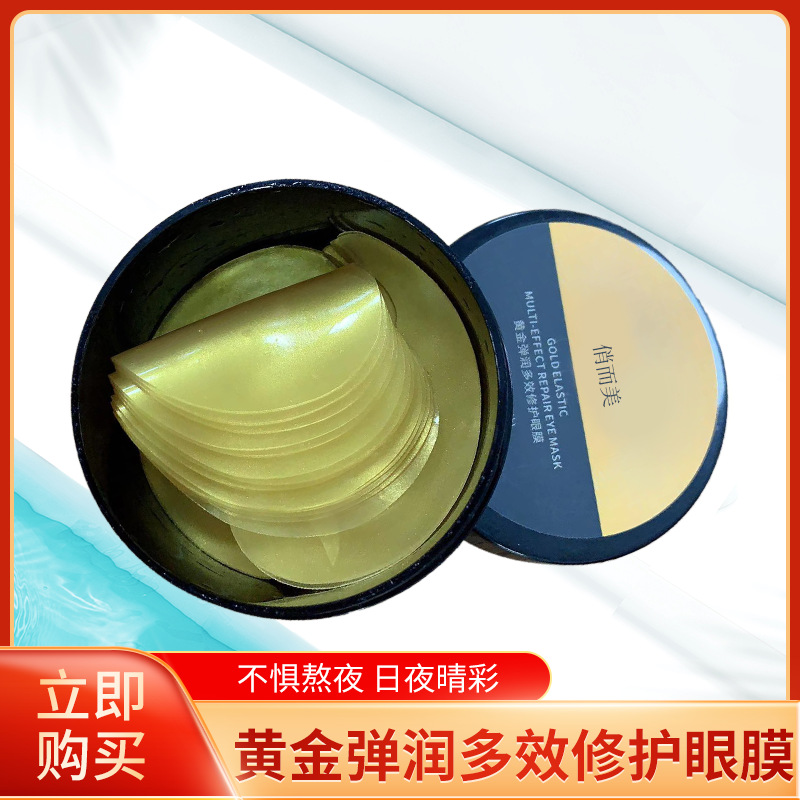 黄金弹润多效修复眼膜OEM/ODM代加工