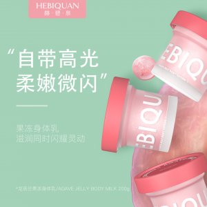 赫碧泉龙舌兰果冻身体乳贴牌OEM/ODM