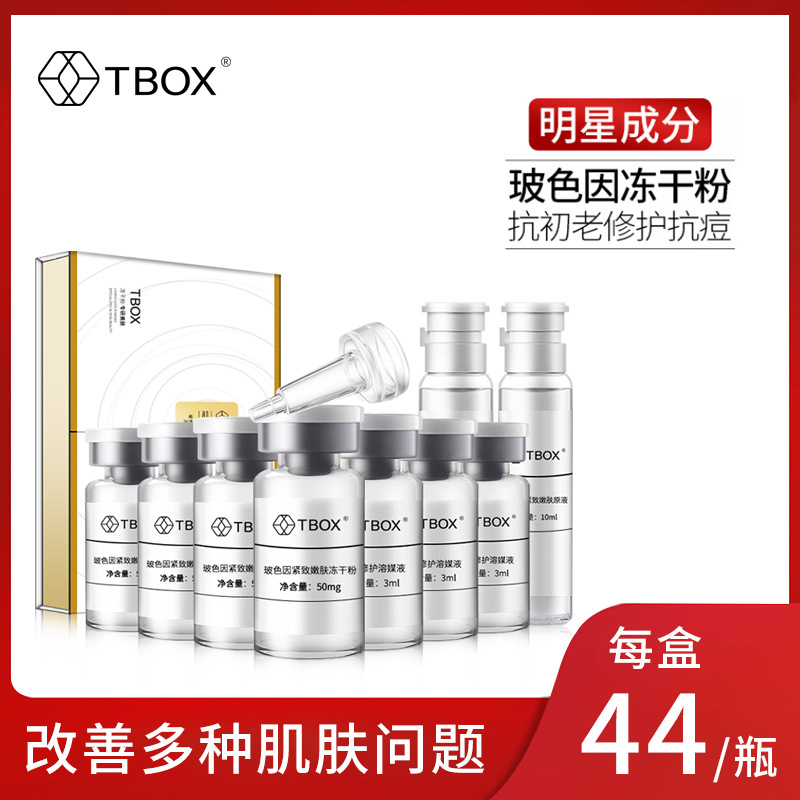 TBOX波色因修护嫩肤冻干粉套装代加工贴牌OEM/ODM