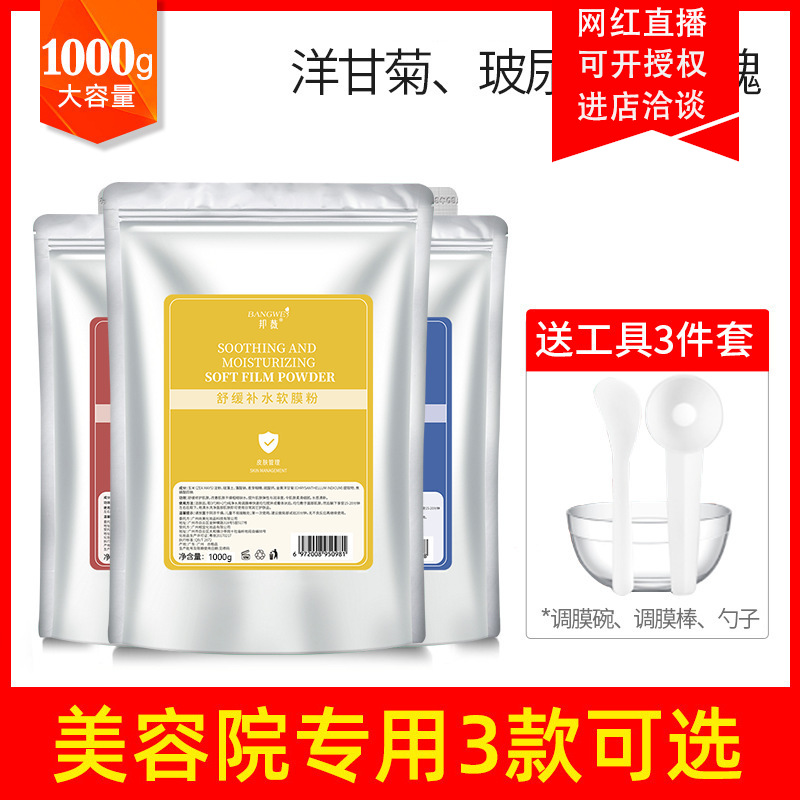 邦薇美容院软膜粉OEM/ODM定制代加工
