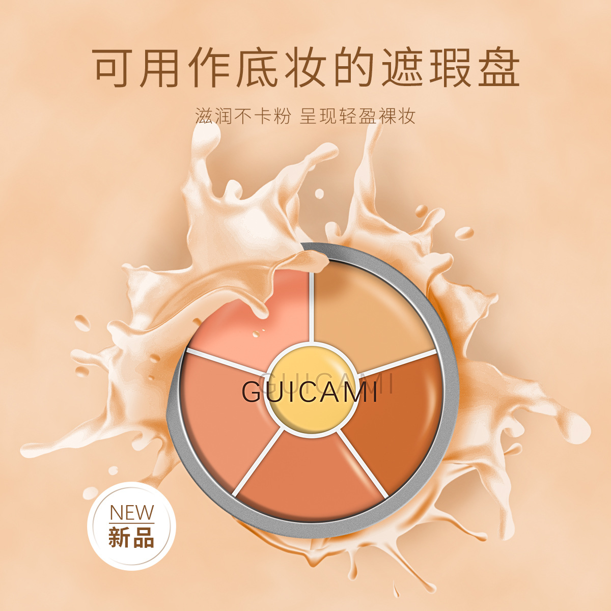 GUICAMI 面具魅影六色遮瑕盘OEM代加工