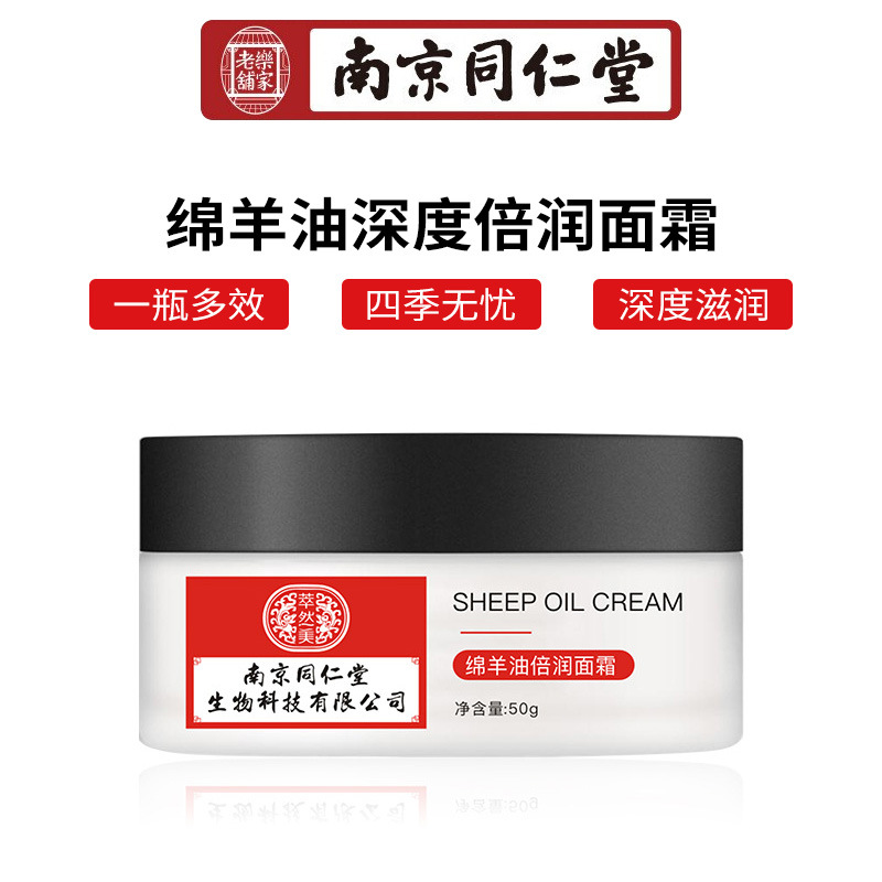 南京同仁堂绵羊油面霜OEM/ODM定制代加工