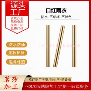 城市花匠雨衣口红OEM/ODM定制代加工