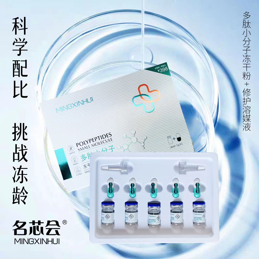 多肽小分子冻干粉贴牌OEM/ODM