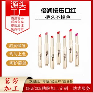 倍润按压式滋润提亮口红OEM/ODM代加工