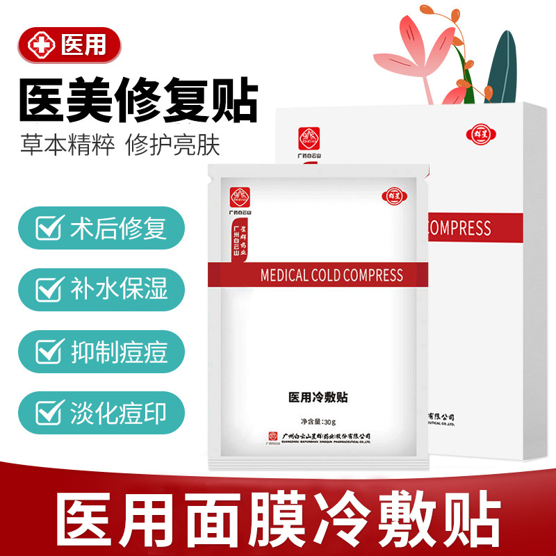 白云山正品冷敷贴术后修复OEM/ODM定制代加工