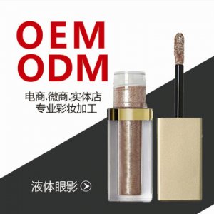 钻石液体眼影、珠光闪粉眼影液代加工贴牌OEM/ODM