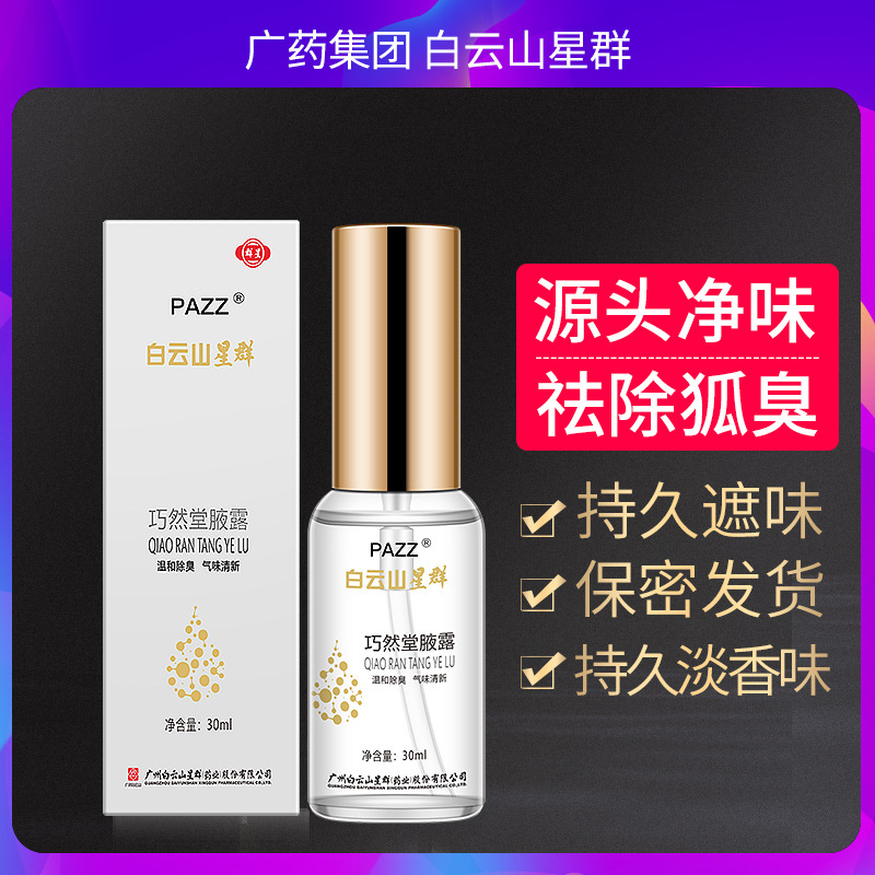 白云山止汗吸汗西施香体露去除腋贴牌OEM/ODM