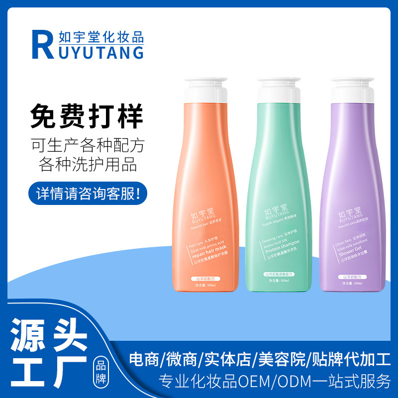 山羊奶乳氨基酸洗发水OEM/ODM定制代加工