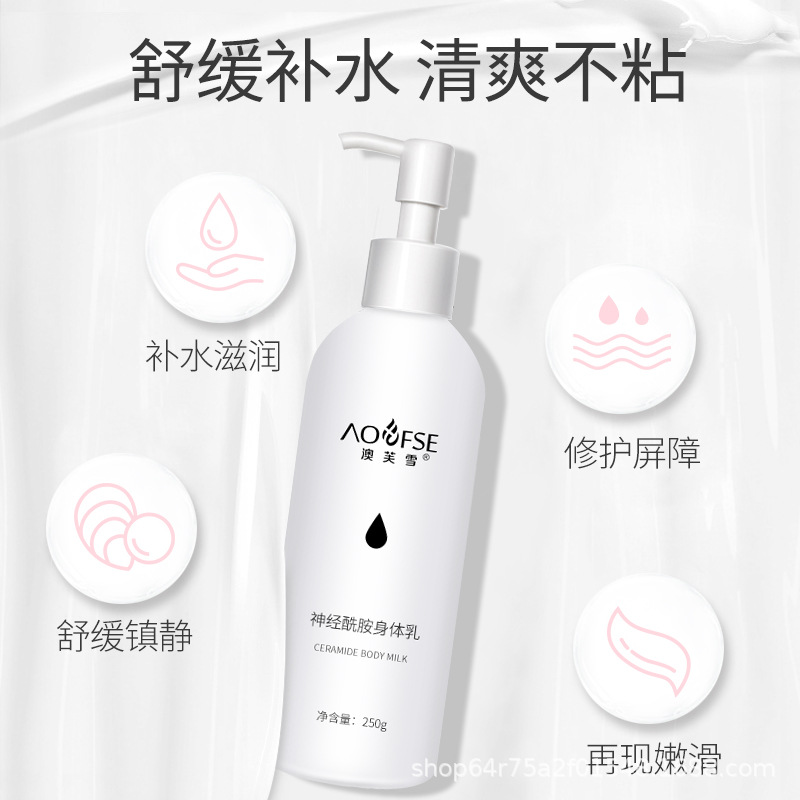 澳芙雪神经酰胺身体乳可OEM/ODM代工