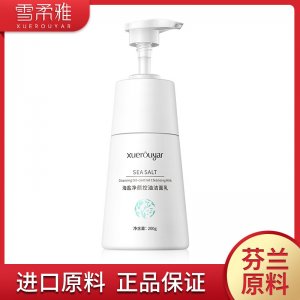 雪柔雅海盐净颜控油洗面奶OEM代加工