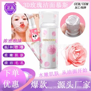 玫瑰洁面慕斯贴牌定制代加工