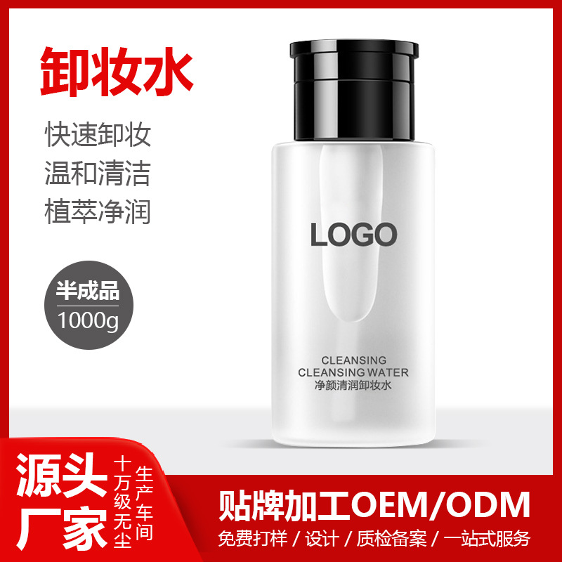 氨基酸卸妆水.代加工贴牌OEM/ODM