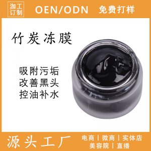 清洁涂抹清洁面膜OEM代加工