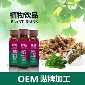 植物饮品来料加工草本饮液OEM代加工