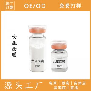细纹v脸女巫面膜OEM/ODM代加工